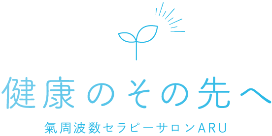 健康のその先へ