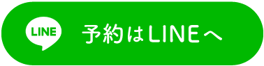 予約はLINEへ